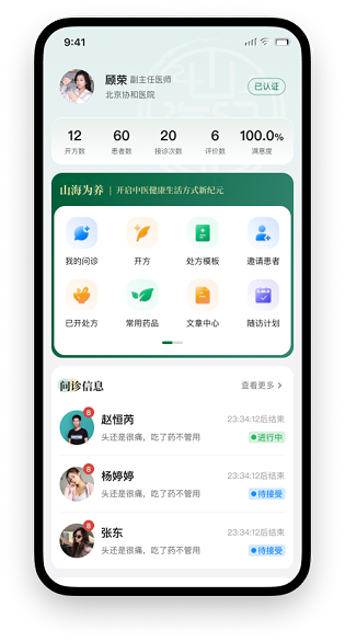 山海纪互联网医院APP界面